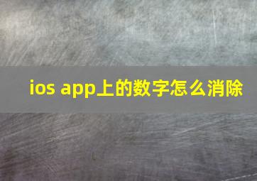 ios app上的数字怎么消除